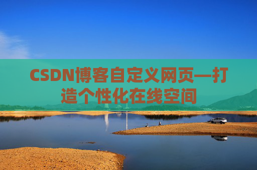 CSDN博客自定义网页—打造个性化在线空间